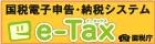 e-Taxバナー